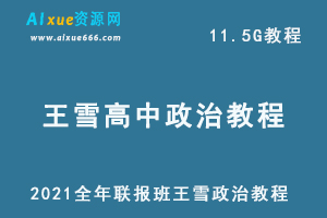 2021全年联报班王雪政治教程,11.5G课程百度网盘打包下载,高考政治/高中政治教学视频-办公模板库