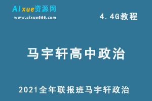 2021全年联报班马宇轩政治教程,4.4G课程百度网盘打包下载,高考政治/高中政治教学视频-办公模板库