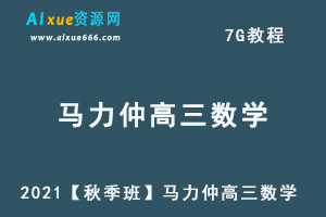 2021【秋季班】马力仲高三数学教程 一轮暑假班, 7G课程百度网盘打包下载,高三数学/高考数学教学视频-办公模板库