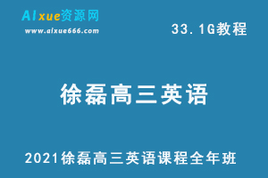 2021徐磊高三英语课程全年班,33.1G课程百度网盘打包下载，高三/高考英语教学视频-办公模板库