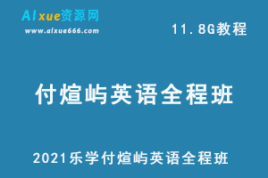 2021乐学付煊屿英语全程班课程,11.8G课程百度网盘打包下载,高中/高考英语教学视频-办公模板库