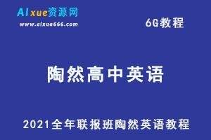 2021全年联报班陶然英语教程,6G课程百度网盘打包下载，高中英语/高考英语/秋季班/暑假班教学视频-办公模板库