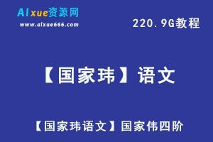 【国家玮语文】国家伟四阶,220.9G课程百度网盘打包下载,高中语文/高考语文教学视频-办公模板库