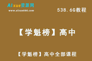 学魁榜知名教学，名师教学，高中，高考教学，全部课程-办公模板库