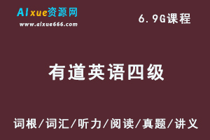 21年6月【有道英语四级全程】教程-词根/词汇/听力/阅读/真题/讲义-办公模板库