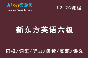 21年6月【新东方英语六级】教学课程（词汇/听力/晨读/阅读/真题/讲义）-办公模板库