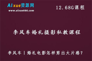 李风车婚礼摄影私教课程,12.68G课程百度网盘打包下载,婚纱摄影技巧大全-办公模板库