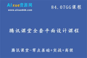 腾讯课堂-零点基础+实战+高级 全套平面设计课程【价值上万元】 视频教程,84.07G课程百度网盘打包下载-办公模板库