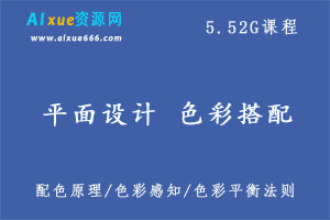 平面设计色彩搭配教程,5.52G课程百度网盘打包下载-办公模板库