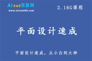 平面设计速成,从小白到大神,2.16G课程 百度网盘打包下载,平面设计教学视频全套课程-办公模板库