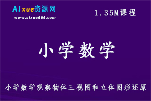 小学数学观察物体三视图和立体图形还原百度网盘打包免费下载-办公模板库