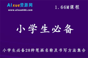 小学生必备28种笔画名称及书写方法集合,百度网盘免费下载-办公模板库