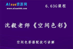 家装工装空间设计色彩搭配教学课程-办公模板库