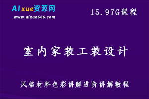 室内设计，工装设计，家装设计教学课程-办公模板库