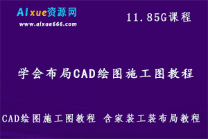 室内设计100%学会布局CAD绘图施工图教程,含家装工装布局教程,11.85G课程百度网盘打包下载,家装布局图/工装施工图/CAD教程-办公模板库