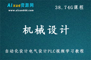 非标机械设计机构设计自动化设计电气设计,15.97G课程百度网盘打包下载,PLC视频学习教程/非标设计提高/视频教程-办公模板库