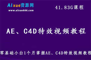 零基础小白1个月掌握AE、C4D特效视频教程,41.83G课程百度网盘打包下载-办公模板库