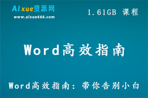 Word高效指南,带你告别小白,1.6 GB 课程百度网盘打包下载,Word教学课程,快速提升Word应用技术-办公模板库