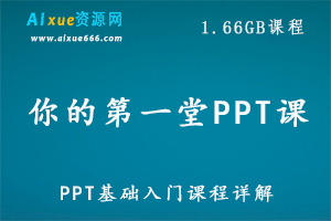 你的第一堂PPT课,1.66 GB 课程百度网盘打包下载,PPT教学课程/PPT教学视频-办公模板库