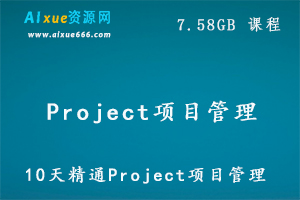 10天精通Project项目管理,7.58GB 课程百度网盘打包下载-办公模板库