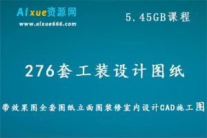 276套工装设计图纸带效果图全套图纸立面图装修室内设计CAD施工图,5.45GB 课程百度网盘打包下载-办公模板库