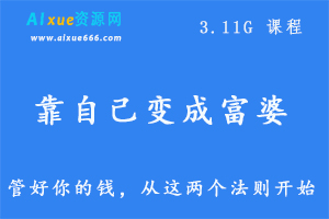 靠自己变成富婆,3.11G 课程百度网盘打包下载,做个有钱人之金钱的秘密-办公模板库