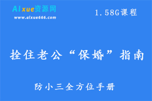 拴住老公“保婚”指南,1.58G课程百度网盘打包下载,防小三/破解无性婚姻/婆媳相处之道/夫妻相处方法和技巧-办公模板库