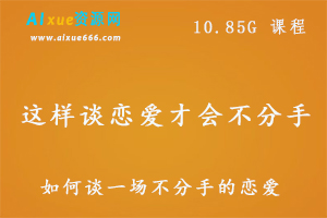 这样谈恋爱才会不分手10.85G课程百度网盘打包下载,教你怎样谈恋爱-办公模板库