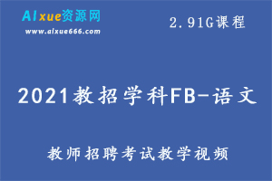 2021教招学科FB-语文（全国）,2.91G课程百度网盘打包下载,教师招聘考试教学视频-办公模板库