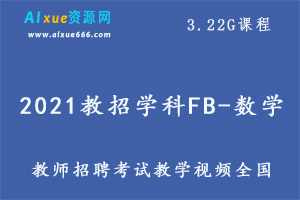 2021教招学科FB-数学（全国）,3.22G课程百度网盘打包下载,教师招聘考试数学教学视频-办公模板库