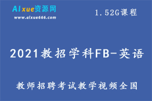 2021教招学科FB-英语（全国）,1.52G课程百度网盘打包下载,教师招聘考试英语教学视频-办公模板库