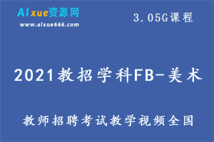 2021教招学科FB-美术（全国）,3.05G课程百度网盘打包下载,教师招聘考试美术教学视频-办公模板库