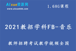 2021教招学科FB-音乐（全国）1.68G课程百度网盘打包下载,教师招聘考试音乐教学视频-办公模板库