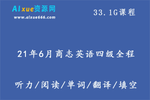 21年6月商志英语四级全程,33.1G课程百度网盘打包下载,英语四级考试/听力/阅读/词汇/翻译教学视频-办公模板库
