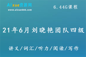 21年6月刘晓艳团队英语四级,6.44G课程百度网盘打包下载,英语四级考试/听力/阅读/词汇/翻译/写作教学视频-办公模板库