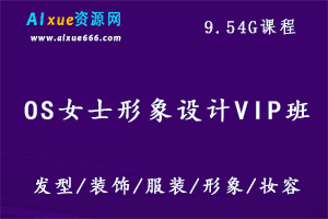 OS女士形象设计VIP班,百度网盘打包下载,发型/妆容/服装/装饰等形象设计教程-办公模板库