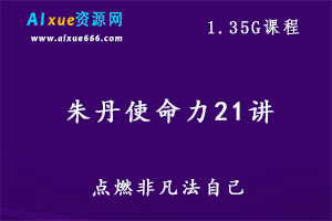 朱丹使命力21讲 点燃非凡法自己,百度网盘打包下载-办公模板库