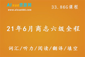 21年6月商志英语六级全程,33.86G课程百度网盘打包下载,英语六级考试/听力/阅读/词汇/翻译教学视频-办公模板库