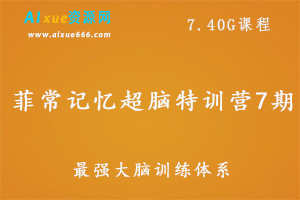 菲常记忆超脑特训营7期最强大脑训练体系,7.40G课程百度网盘打包下载,四维联想法/图形数字法/超级绘图法/记忆宫殿法/右脑记单词-办公模板库