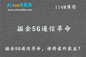 掘金5G通信革命,谁将最终获益,百度网盘打包下载-办公模板库