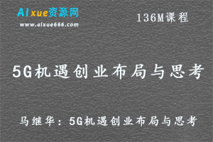 马继华：5G机遇创业布局与思考,百度网盘打包下载-办公模板库