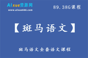 【斑马语文】小学语文网课课程89.38G课程百度网盘打包下载,学语文学思维斑马语文教学视频-办公模板库