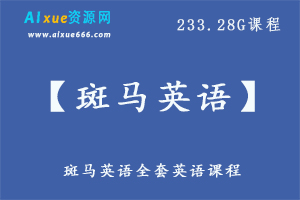 小学英语网课课程【斑马英语】233G课程百度网盘打包下载,学英语学思维斑马英语教学视频-办公模板库