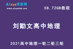 2021高考刘勖文地理,58.72GB 课程百度网盘打包下载,高中地理一轮二轮三轮复习资料,高中地理教学课程/高考地理学习资料-办公模板库