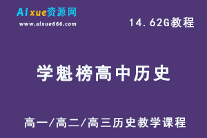 学魁榜高中历史教学课程,14.62G课程百度网盘打包下载,高一/高二/高三历史教学课程,高考历史复习资料-办公模板库