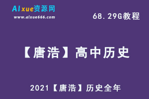 2021【唐浩】历史全年,68.29G课程百度网盘打包下载,高中历史/高考历史教学课程/高中历史复习资料-办公模板库