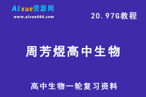 周芳煜高中生物教学课程,20.97G课程百度网盘打包下载,高中生物一轮复习资料/高考生物复习资料/高中生物学习课程-办公模板库