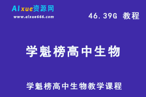 学魁榜生物课程,46.39G 课程百度网盘打包下载,高中生物教学课程/高考生物复习资料-办公模板库