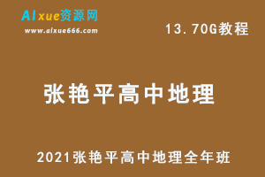 2021张艳平高中地理全年班,13.70GB课程百度网盘打包下载,高中地理教程-办公模板库