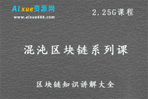 混沌区块链系列课,百度网盘打包下载-办公模板库